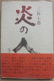 炎の人　（定本）