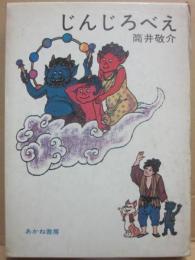 じんじろべえ