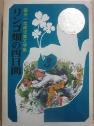 リンゴ畑の四日間　国分一太郎児童文学集