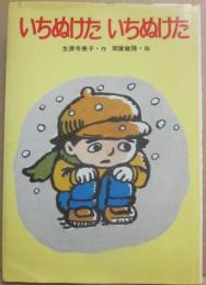 いちぬけた　いちぬけた　（フレーベル館の幼年創作童話１３）