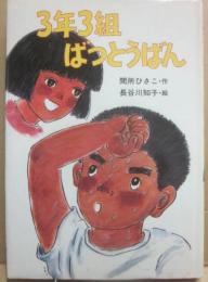 ３年３組ばつとうばん