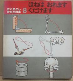 おねはおれます　くだけます　（かこさとし　からだの本８）