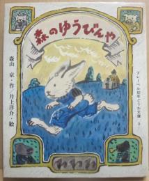 森のゆうびんや　（フレーベル幼年どうわ文庫９）