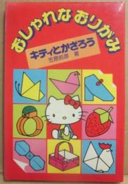 おしゃれなおりがみ　キティとかざろう