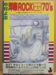 洋楽ROCK関西実況70’s　生で聴いた洋楽ROCKアーティストたち