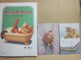 キャット・カーヴィング　木の猫を創る