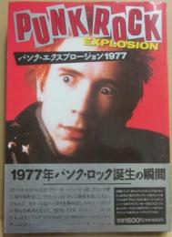 パンク・エクスプロージョン１９７７　