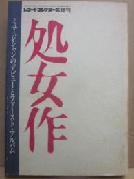 レコード・コレクターズ増刊　処女作　ミュージシャンのデビューとファースト・アルバム