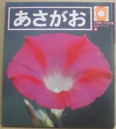 小学館こども文庫　科学シリーズ４　あさがお