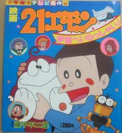 小学館のテレビ名作　映画　２１エモン　宇宙へいらっしゃい