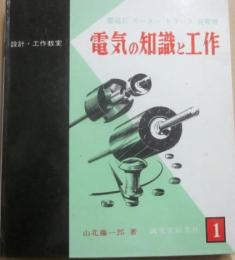 電気の知識と工作　（設計・工作教室１）