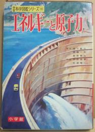 エネルギーと原子力　（小学館の学習科学図鑑シリーズ　１０）　※難あり