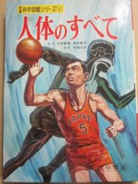 人体のすべて　（小学館の学習科学図鑑シリーズ　５）