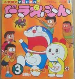 小学館のテレビ名作　ドラえもん　３　（バラエティー・シリーズ５）