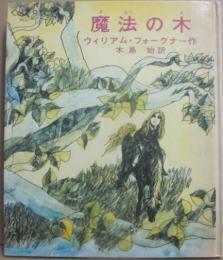 魔法の木