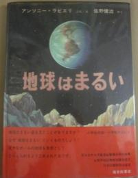 地球はまるい