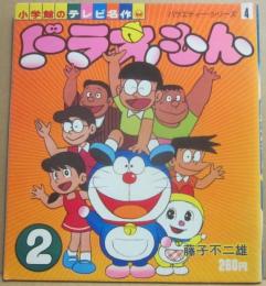小学館のテレビ名作　ドラえもん　２　（バラエティー・シリーズ４）