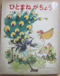 ひとまねがちょう　（世界おはなし絵本）
