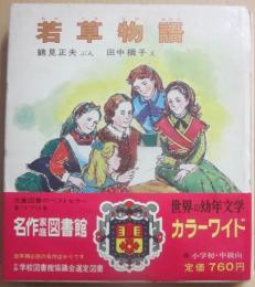 若草物語　（カラー版　世界の幼年文学　２８）