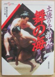 土俵の牛若丸　舞の海　（キラキラ　ブックス）