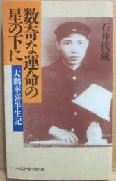 数奇な運命の星の下に　大鵬幸喜半世記