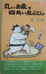 丸い土俵と四角い座ぶとん