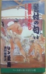 鬢付の匂い　相撲とわたし