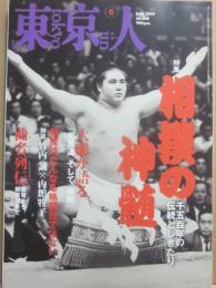 東京人　２００９年６月号　相撲の神髄　１５００年の伝統としきたり
