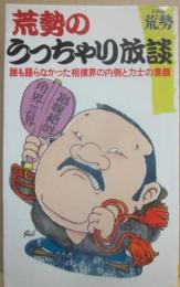 荒勢のうっちゃり放談