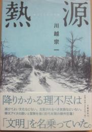 熱源