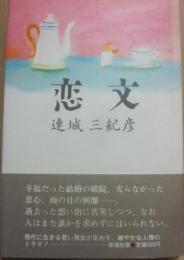 恋文