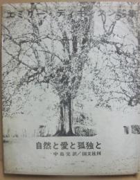 自然と愛と孤独と　エミリー・ディキンスン詩集　（ピポー叢書　73）