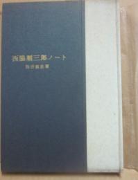 西脇順三郎ノート