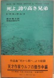 死よ、誇り高き兄弟