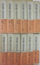 福原麟太郎著作集　全１２冊