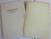 あかねさす　河野裕子歌集　（特装限定版）