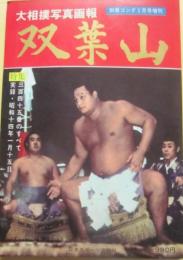大相撲写真画報　双葉山　（別冊ゴング増刊）
