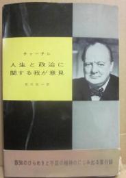 人生と政治に関する我が意見