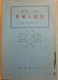 作家と政治　英国三十年代を中心として