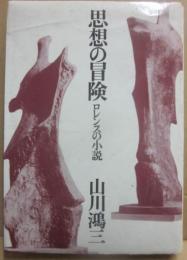 思想の冒険　ロレンスの小説
