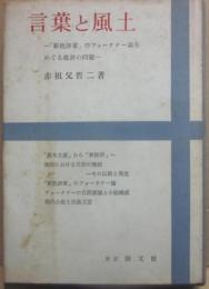 言葉と風土