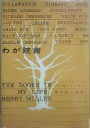 わが読書