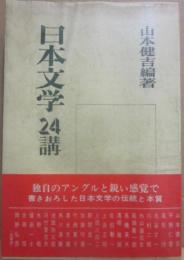 日本文学２４講