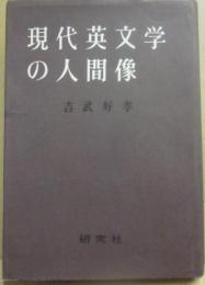 現代英文学の人間像
