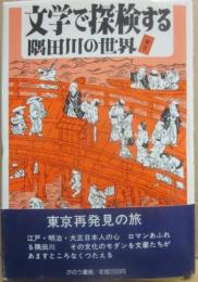 文学で探検する隅田川の世界
