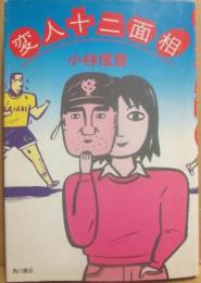 変人十二面相
