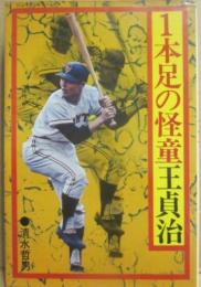 １本足の怪童　王貞治