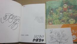１４ひきのかぼちゃ　（いわむらかずお　サイン入り）