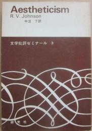唯美主義　（文学批評ゼミナール３）