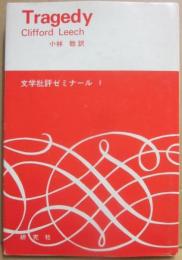 悲劇　（文学批評ゼミナール１）